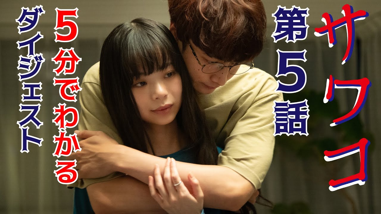 ドラマ「サワコ」第5話ダイジェスト 5分でわかる! 趣里 深川麻衣 小関裕太 ラブホラーサスペンス