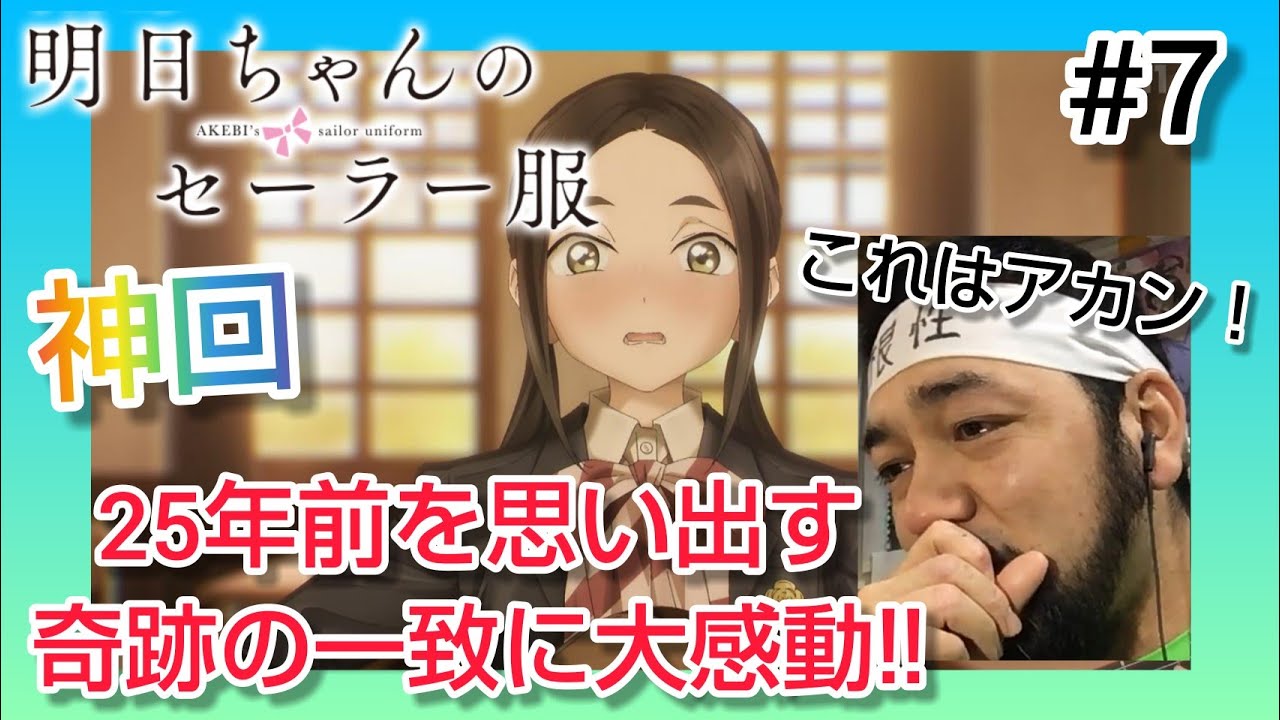 【明日ちゃんのセーラー服】 7話を観たリアクション【こんな奇跡ある!?奇跡の一致に感涙寸前の神回!】 AKEBI’s sailor uniform ep7 反応 同時視聴 マジ大道芸人