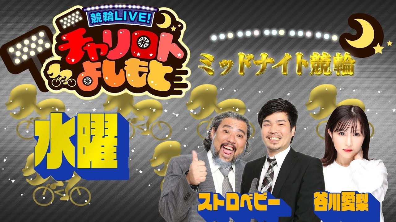 競輪LIVE!チャリロトよしもと 2022年11月2日【小倉ミッドナイト競輪】