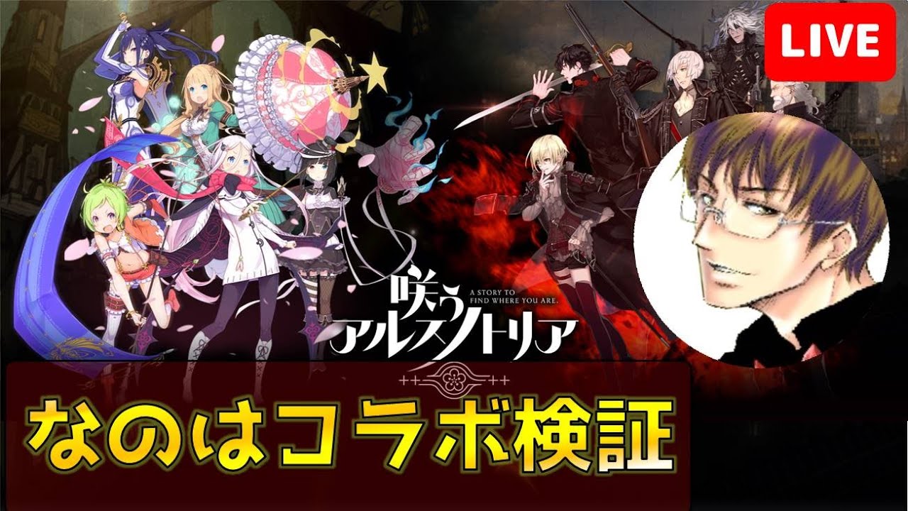 【#アルスノ】#なのはコラボ 後半検証!【#咲うアルスノトリア】