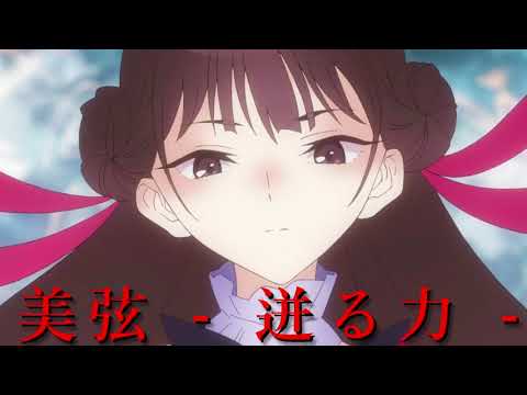 BLUE REFLECTION RAY/澪 “美弦 – 迸る力 -” Cakewalk by BandLab Play Through