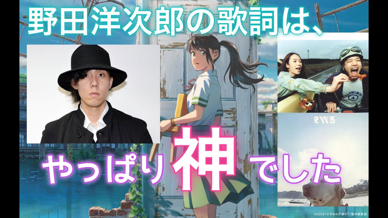 【すずめの戸締り公開直前!】野田洋次郎の作詞に対する考察/RADWIMPS/新海誠