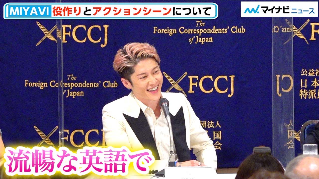 MIYAVI、主演・岡田准一のおかげで「アクションシーン楽しめた」撮影秘話 『ヘルドッグス』日本外国特派員協会記者会見