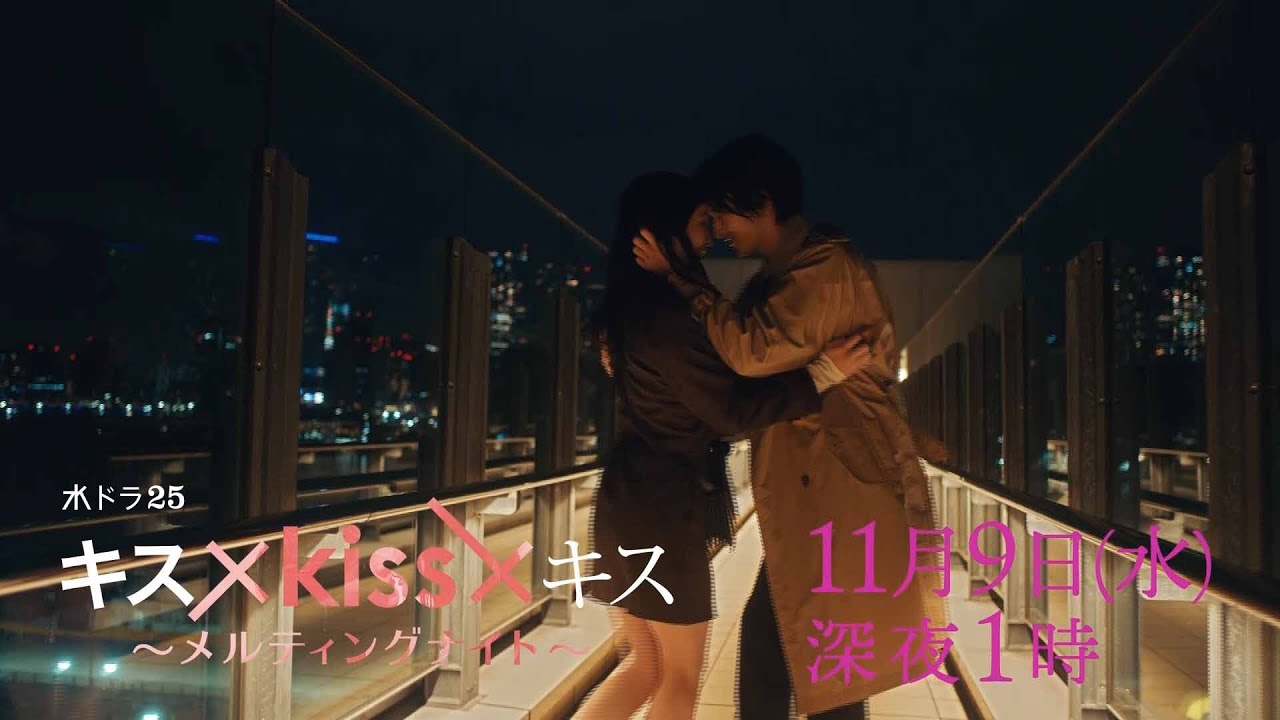 【予告】水ドラ25「キス×kiss×キス~メルティングナイト~」第4話 | テレビ東京