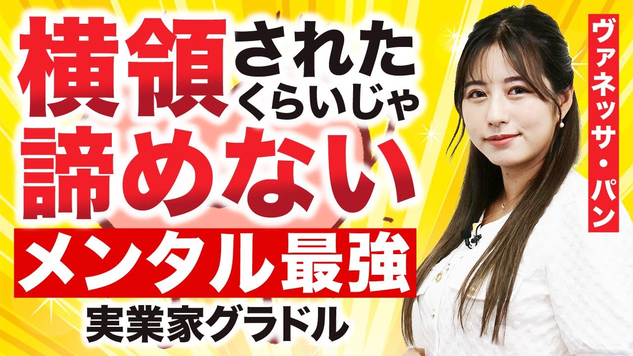 【10億稼ぐ実業家グラドル】横領・退職者続出・資金調達難航ではへこたれない最強マインド