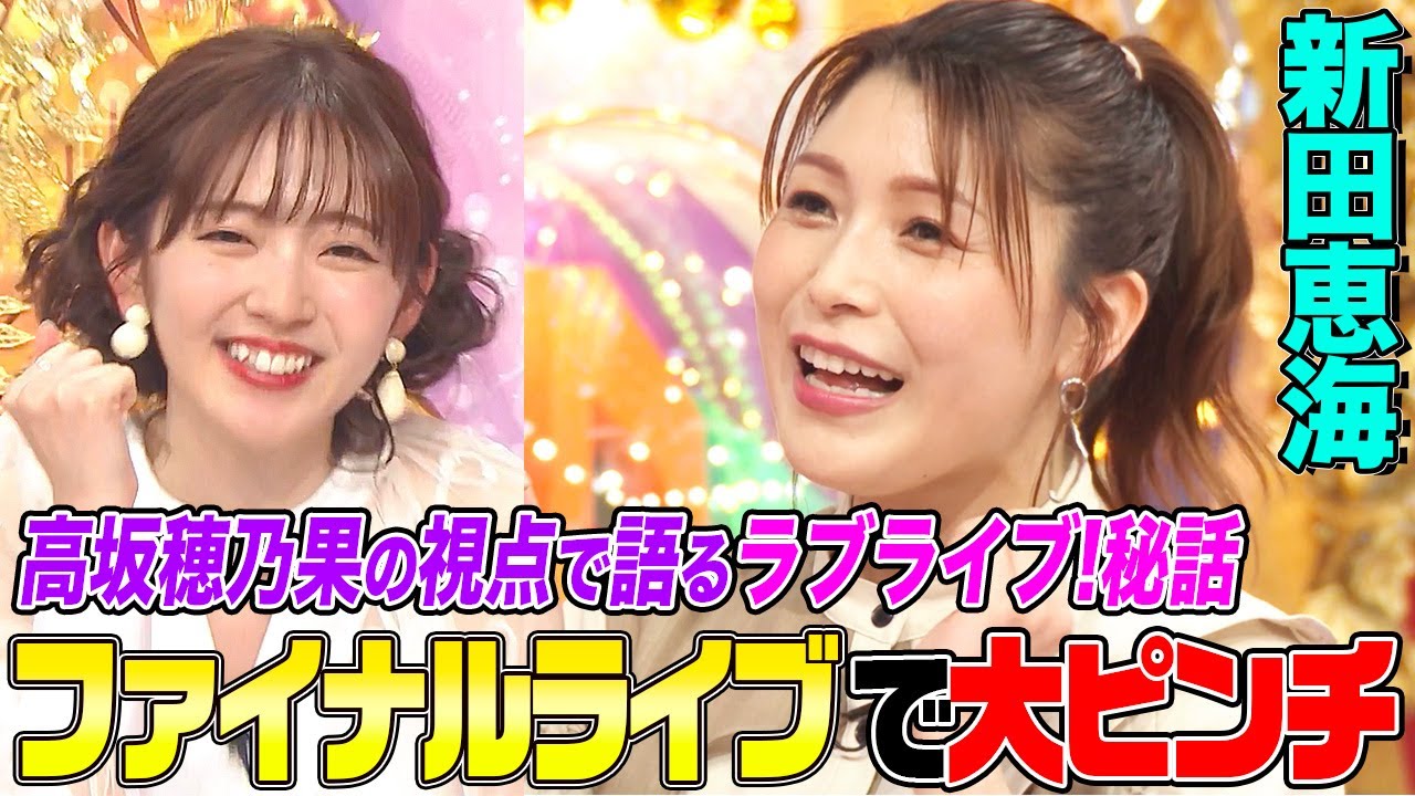 【ラブライブ!センター】高坂穂乃果役・新田恵海が明かすμ’sファイナルライブのハプニングにオーイシ&鈴木愛理も驚愕!音大時代の楽しい発声レッスンも実演【アニソン神曲カバーでしょdeショー‼】