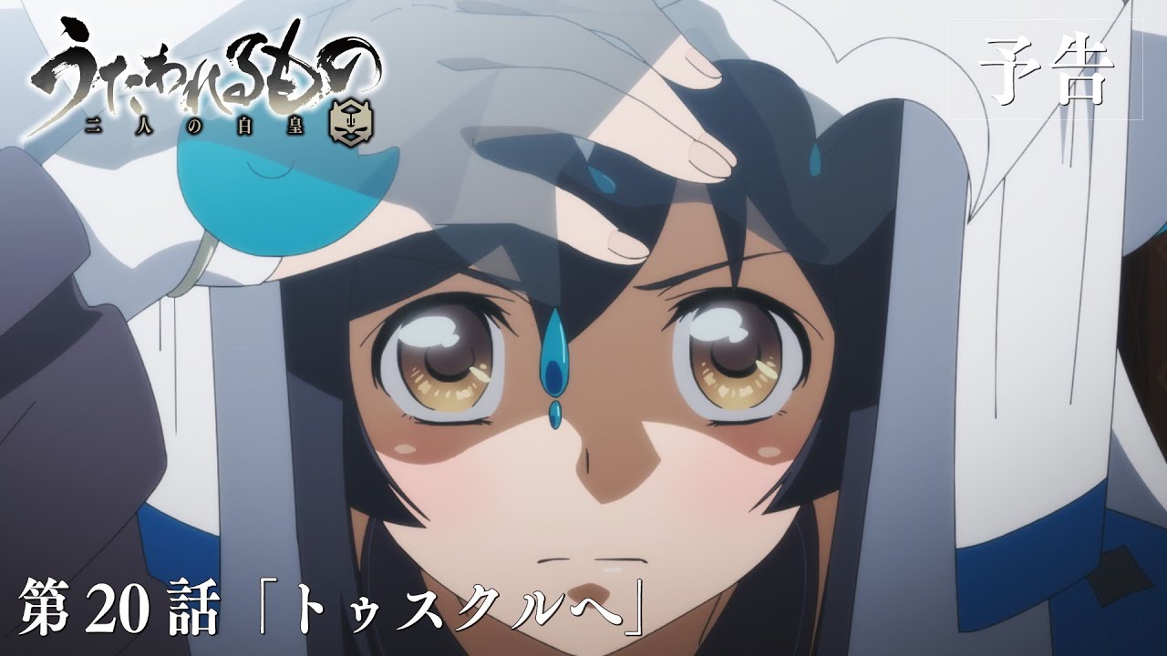 TVアニメ「うたわれるもの 二人の白皇」第20話「トゥスクルへ」予告映像