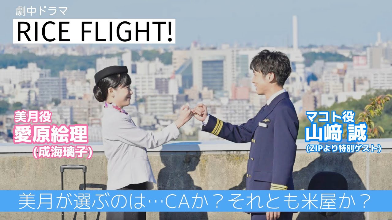 【スペシャル動画】『祈りのカルテ』劇中ドラマ「RICE FLIGHT!」【10月期土曜ドラマ】