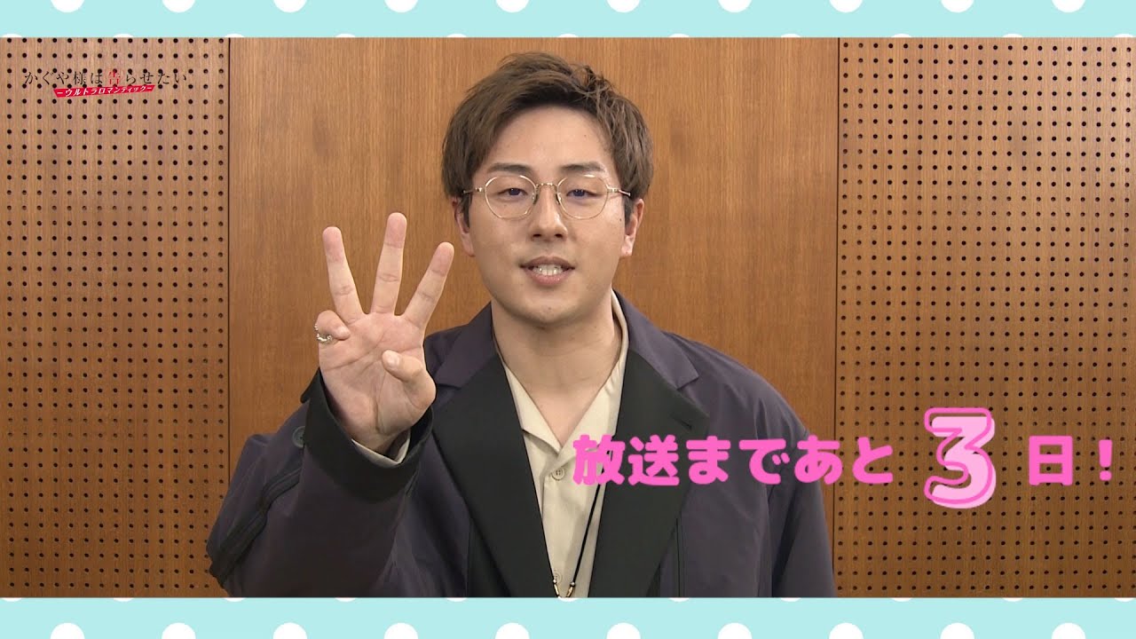 【鈴木崚汰】「かぐや様は告らせたい-ウルトラロマンティック-」放送まであと3日!