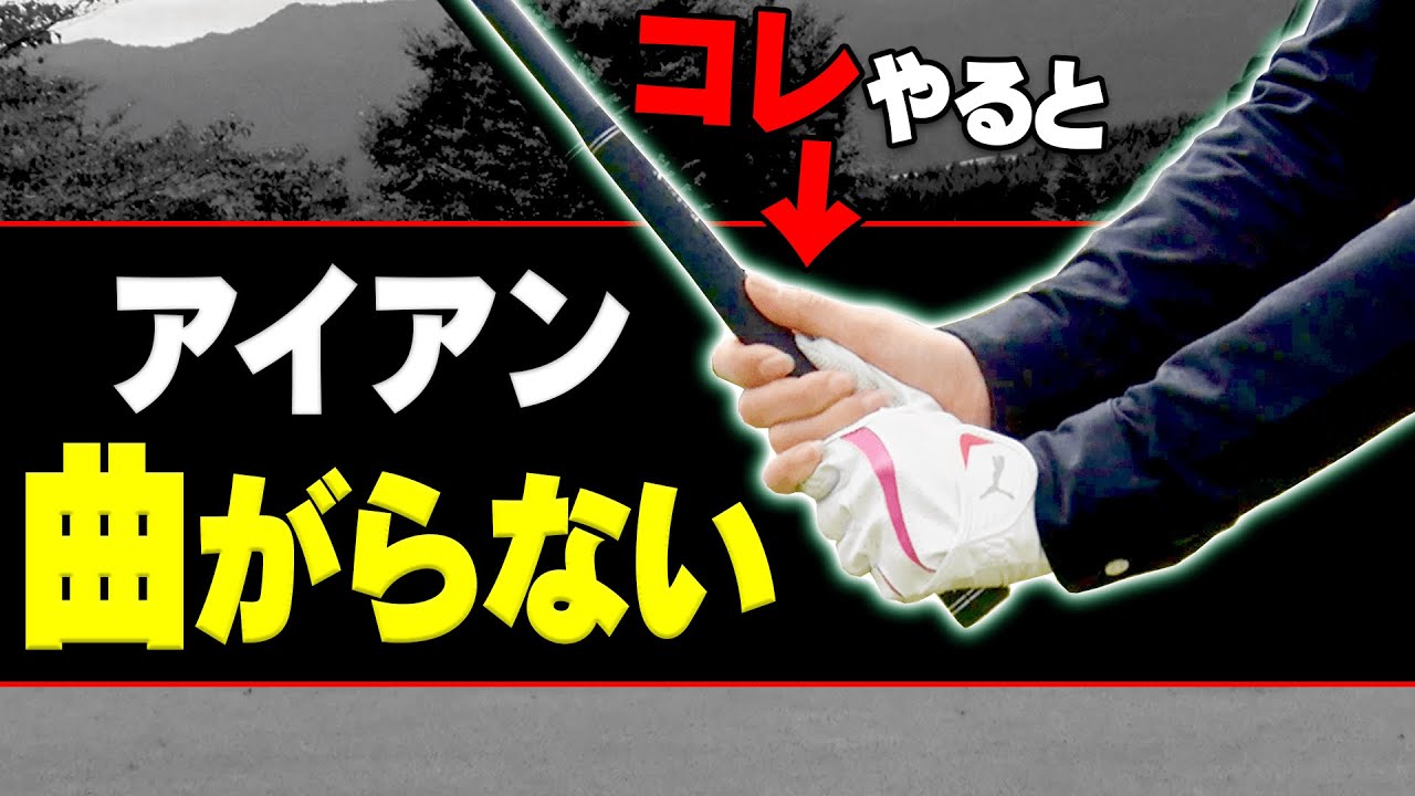 ◯◯を入れて打つとアイアンがしっかり当たる!?スイングの迷子になったときにはコレをやってください。【#1】【レッスン】【芹澤信雄】【高橋としみ】