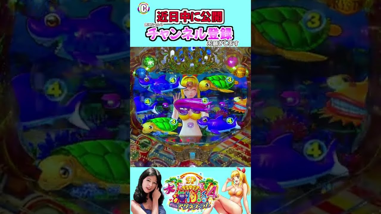 PA大海物語4スペシャル Withアグネス・ラム 実践動画 切り抜き 近日中に公開 #大海4 #アグネス #アグネススペシャル #Shorts