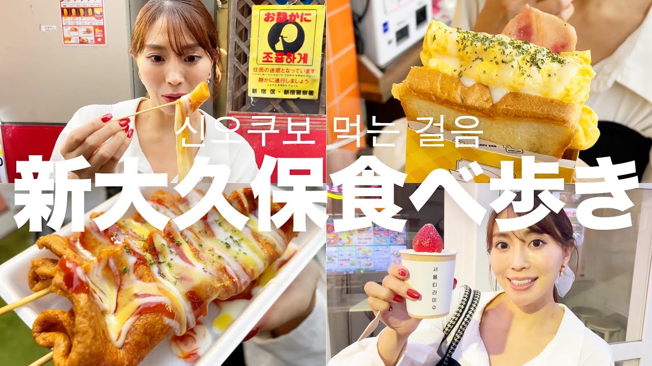 【食べ歩き】新大久保といえば韓国料理の食べ歩き!【신오쿠보 먹는 걸음】