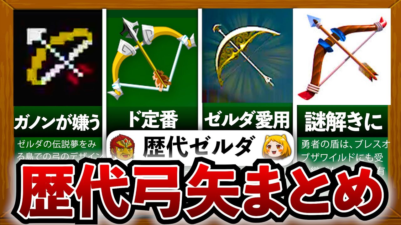 【歴代ゼルダ】過去シリーズに登場した弓矢系をすべて解説してみた!