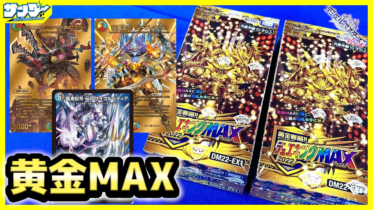 【#デュエマ】黄金に輝く最強再録!!「黄金戦略!!デュエキングMAX 2022」2BOX【#開封】