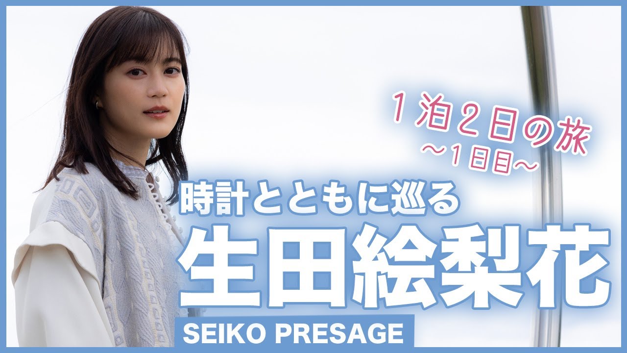 生田絵梨花 時計とともに巡る、季節の一瞬を感じる北海道ニセコ旅【1日目】<PR>