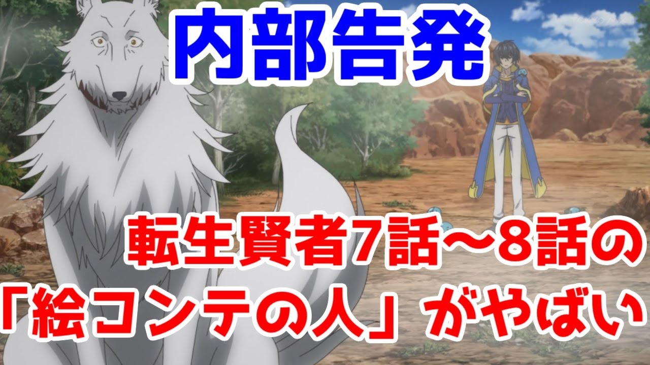 「転生賢者の異世界ライフ」第7話~第8話の絵コンテの人がやばい件