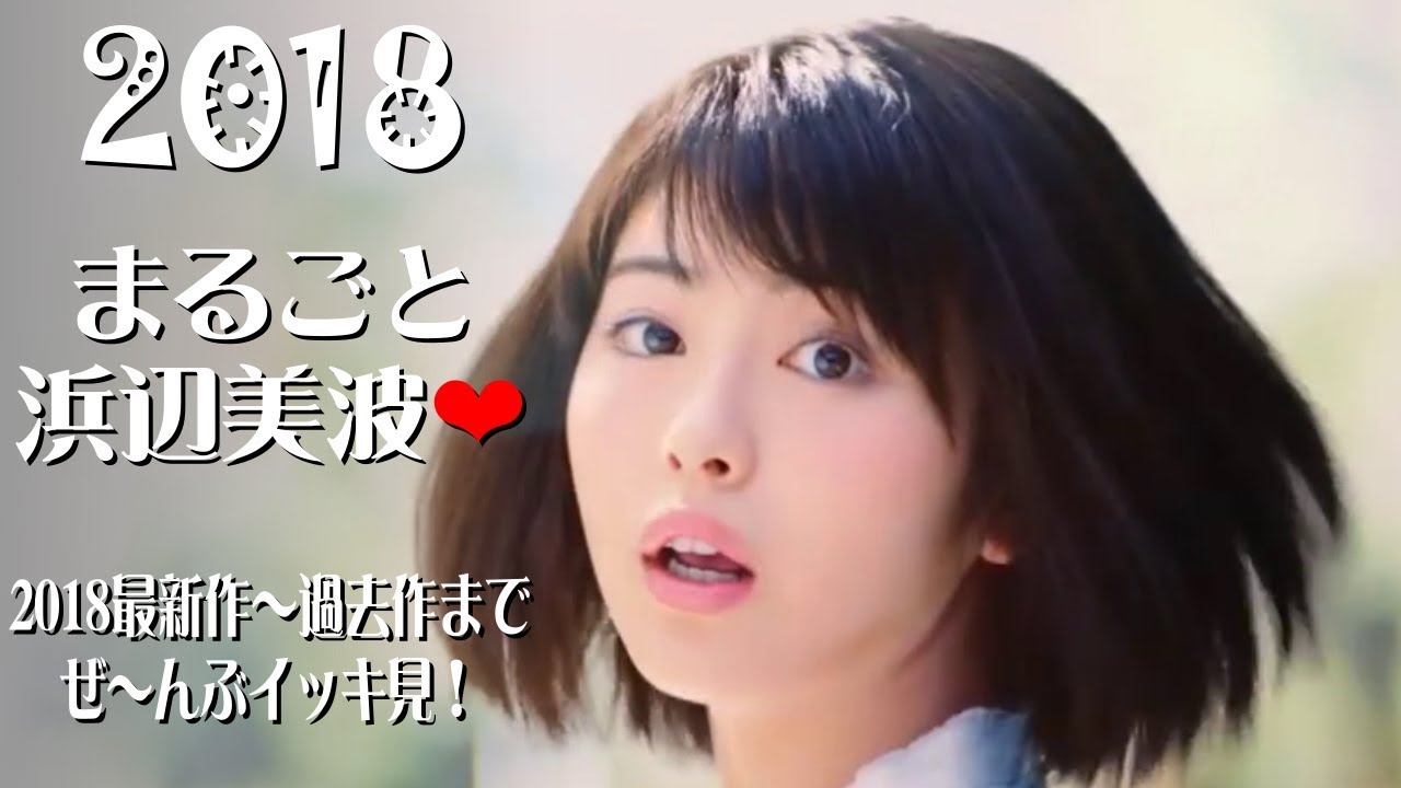 【話題のCM】まるごと浜辺美波❤『2018最新作~過去作まで ぜ~んぶイッキ見!』