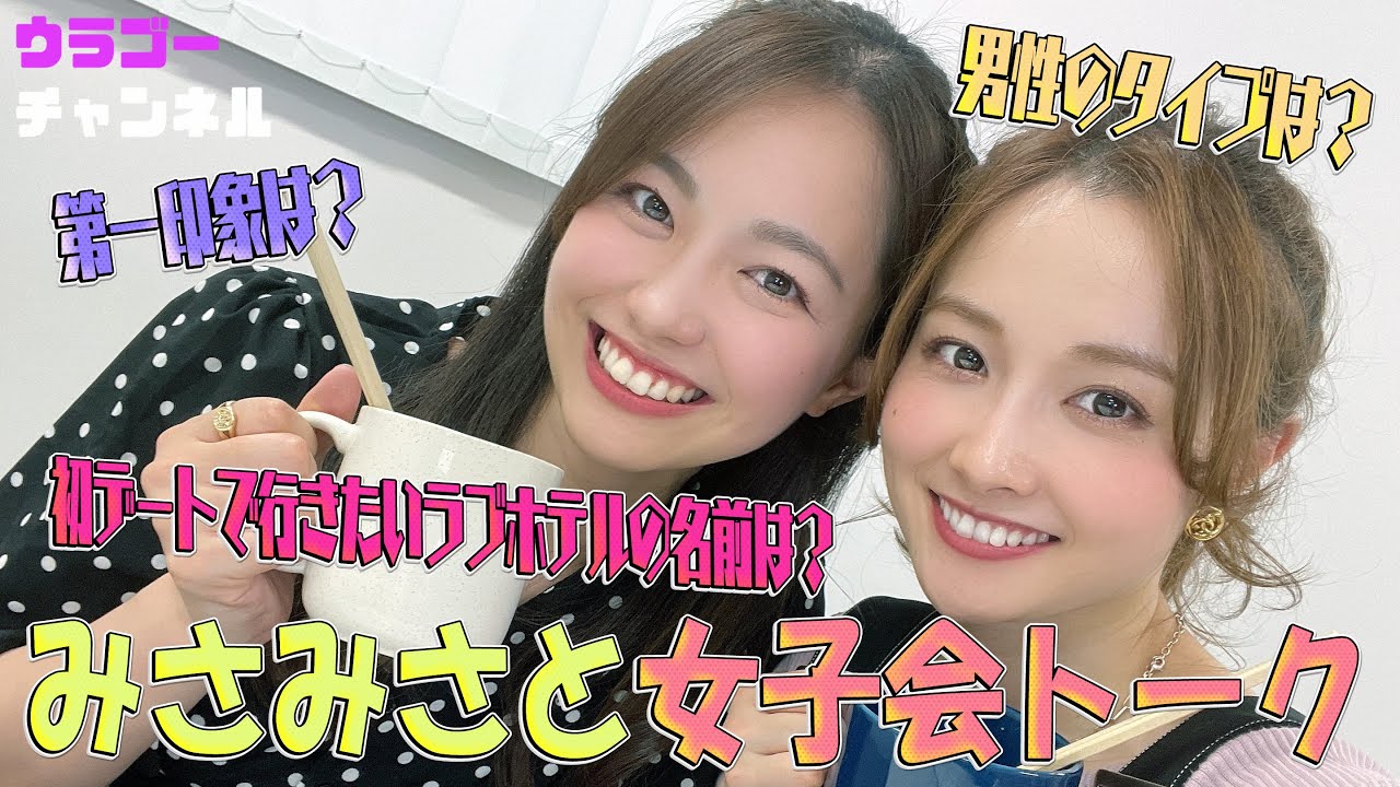 【コラボ】こじらせ森メンバー登場★みさみさと女子会トーク★