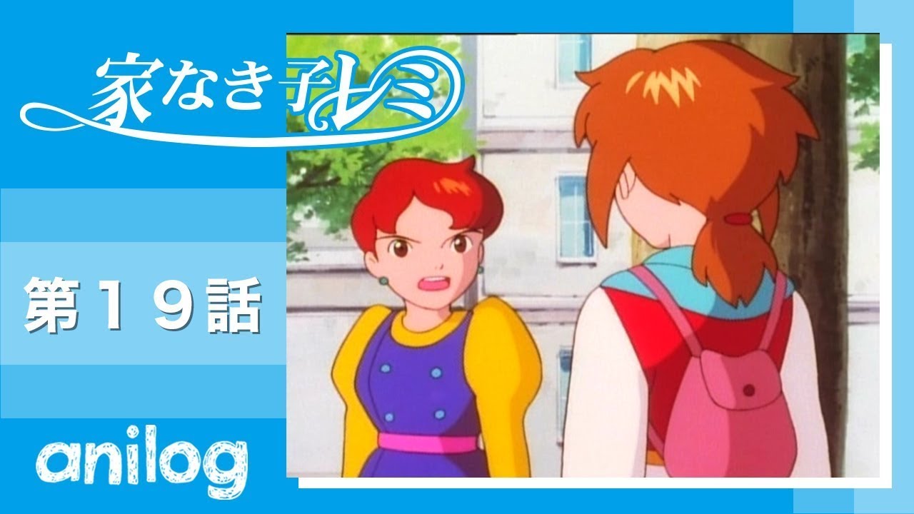 家なき子レミ 第19話「旅の一家」【公式アニメch アニメログ】
