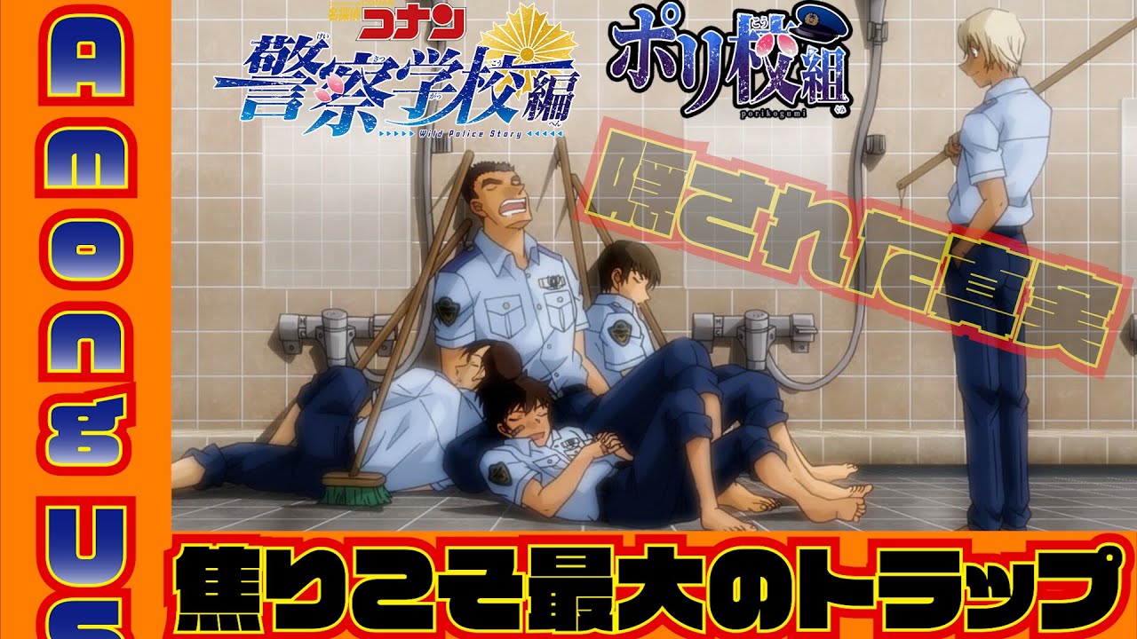 【名探偵コナンハロウィンの花嫁】焦りこそ最大のトラップ!?激情版さながらの大事件発生www+最後におまけ(本編)つき【声真似】【名探偵コナン警察学校編】Youtube ver.