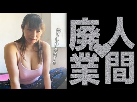 【春菜はな】なかやまきんに君のトレーニングに挑戦した結果 PART4