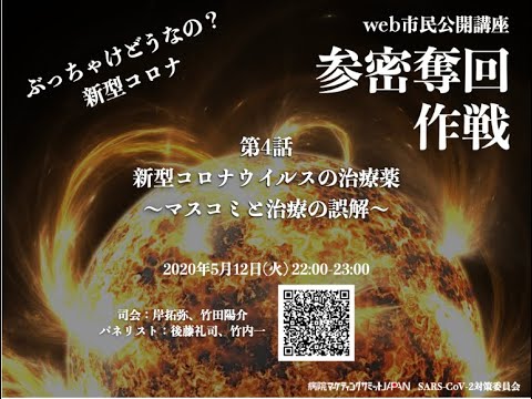第4話 後編「新型コロナウイルスの治療薬〜マスコミと治療の誤解」治療薬の現在地【 web市民公開講座 参密奪回作戦〜ぶっちゃけどうなの?新型コロナ〜】