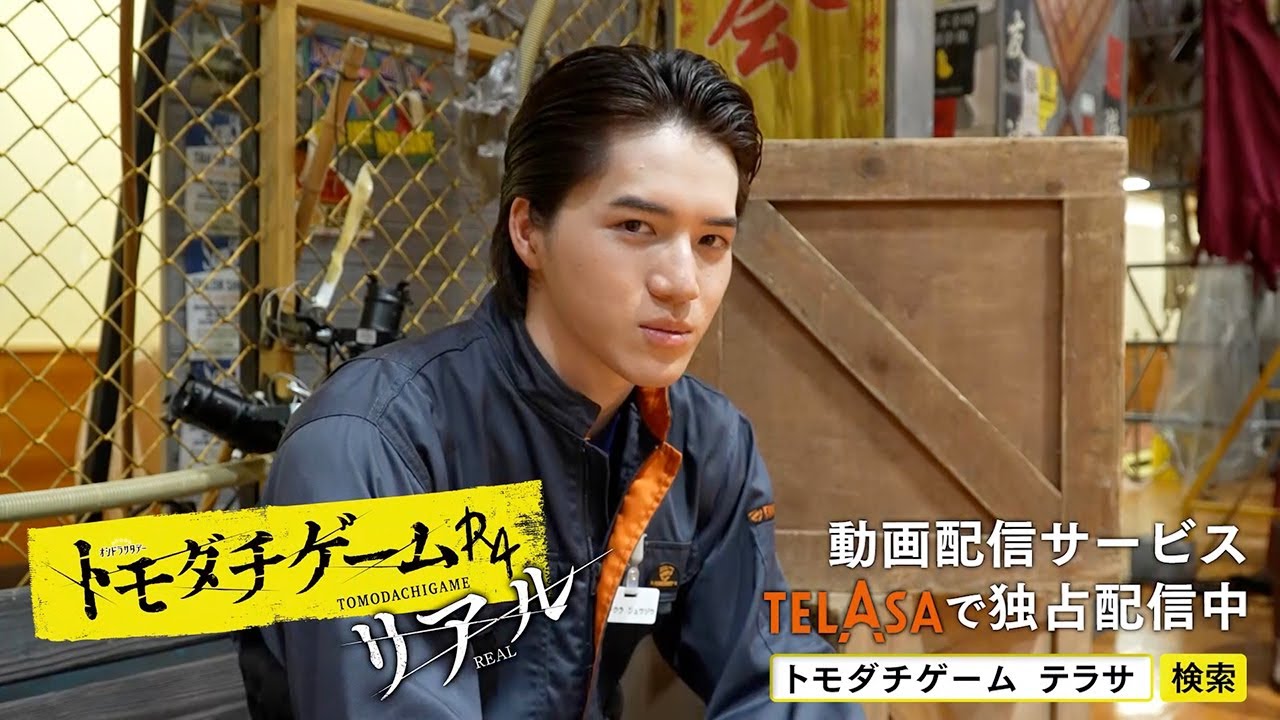 【TELASA】『トモダチゲームR4』スピンオフ『トモダチゲームR4リアル』episode3 独占配信中!(PR15秒)