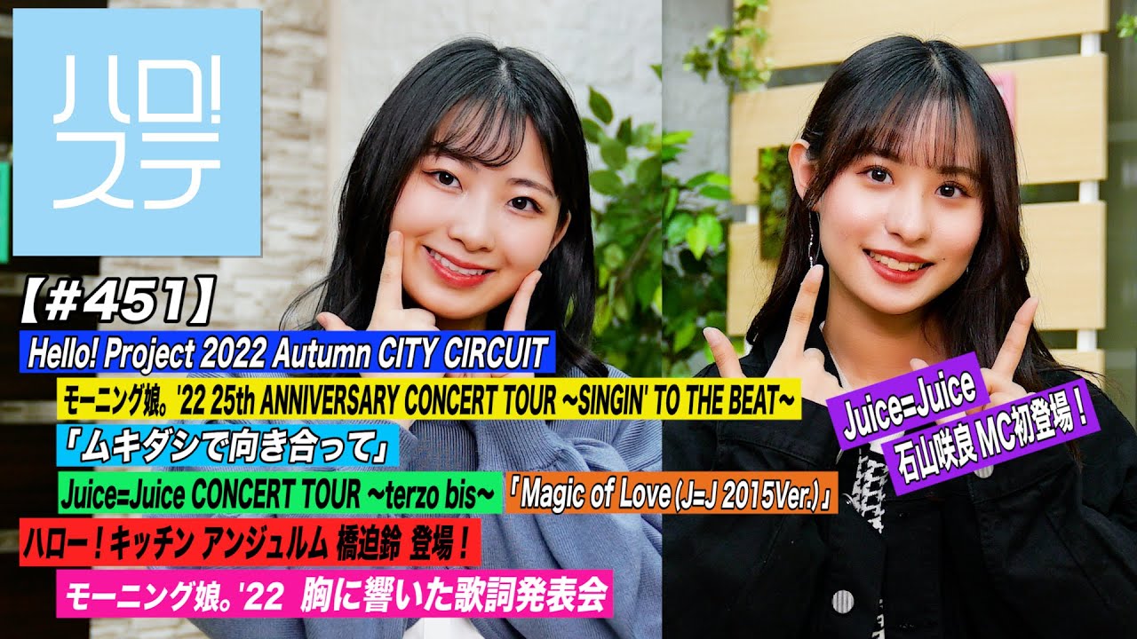【ハロ!ステ#451】Hello! Project Autumn モーニング娘。'22「ムキダシで向き合って」Juice=Juice「Magic of Love」料理&歌詞 MC:有澤一華&石山咲良