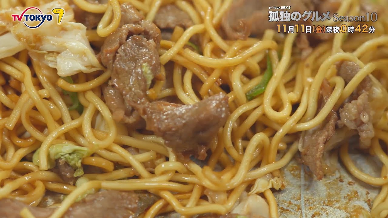 【予告】ドラマ24「孤独のグルメ Season10」第6話