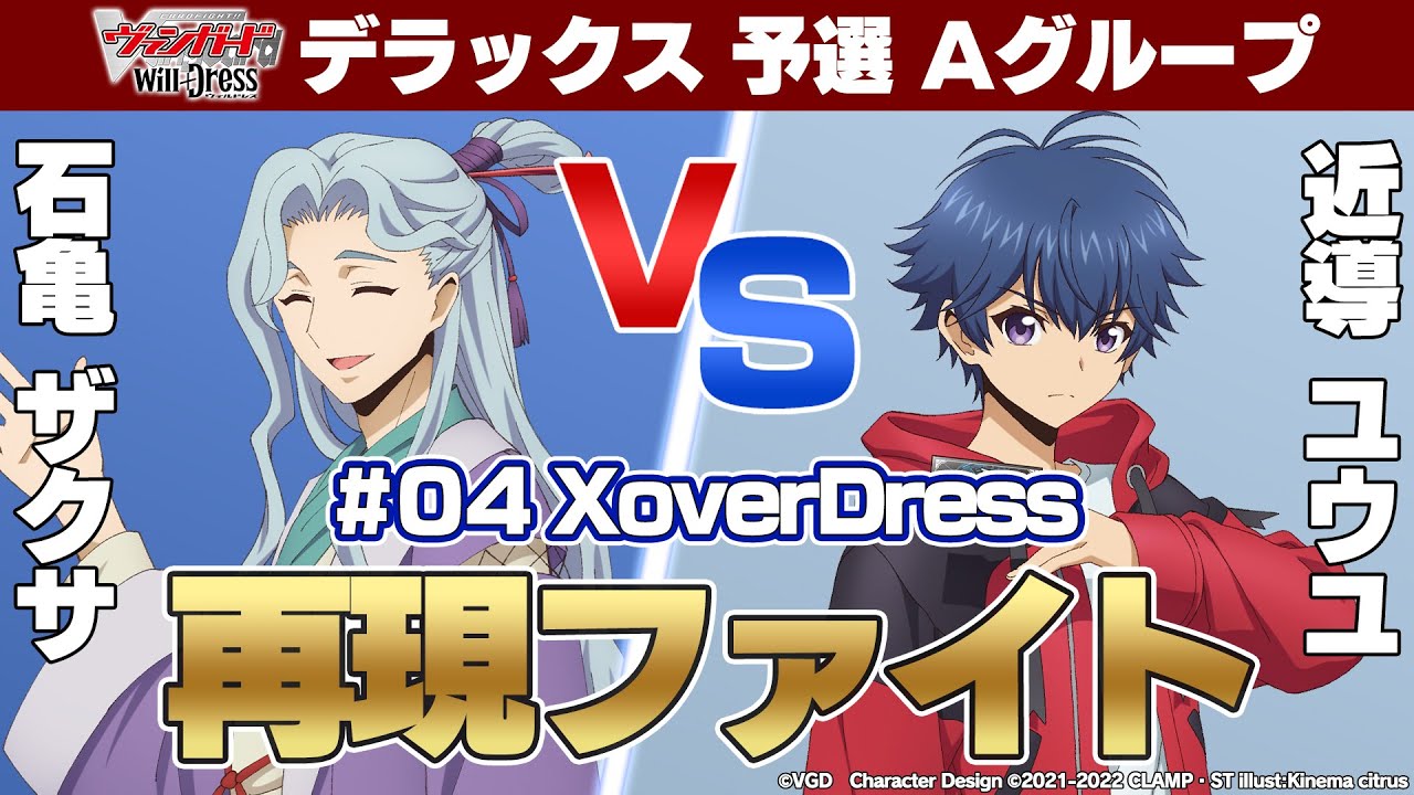 【再現ファイト】TVアニメ 「カードファイト!! ヴァンガード will+Dress」4話のザクサ VS ユウユのファイトを再現!!