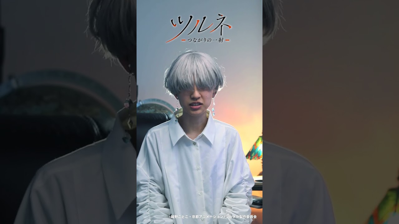 TVアニメ『ツルネ -つながりの一射-』ED主題歌担当【丁】コメント映像 #Shorts