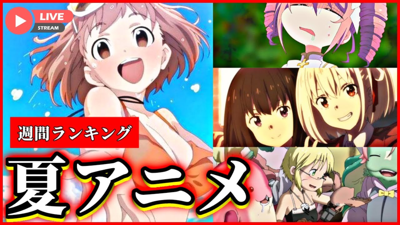 二週目【2022年夏アニメ週間ランキング】生配信で今期アニメのティア表作ってくよ~【2話~3話】