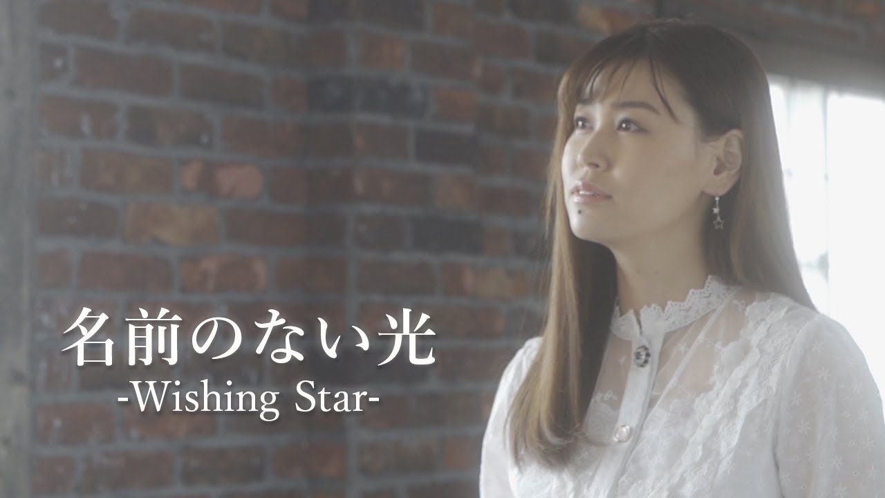 AiLi『名前のない光-Wishing Star-』【MV】