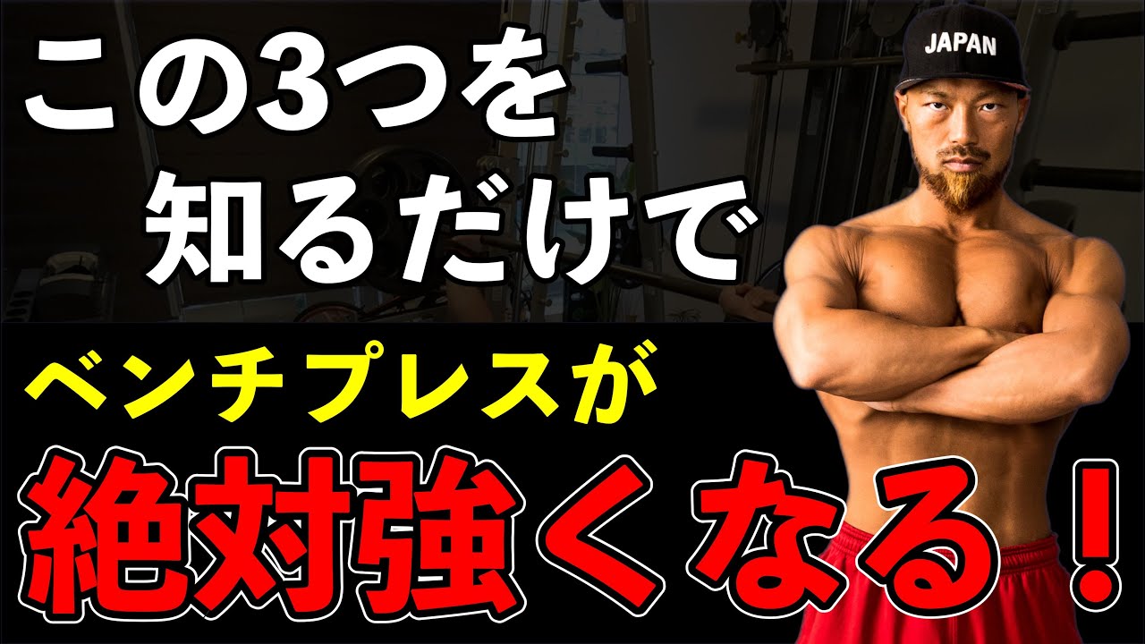 【絶対に必要】ベンチプレスを強くする知らないと損をする3つのポイント!