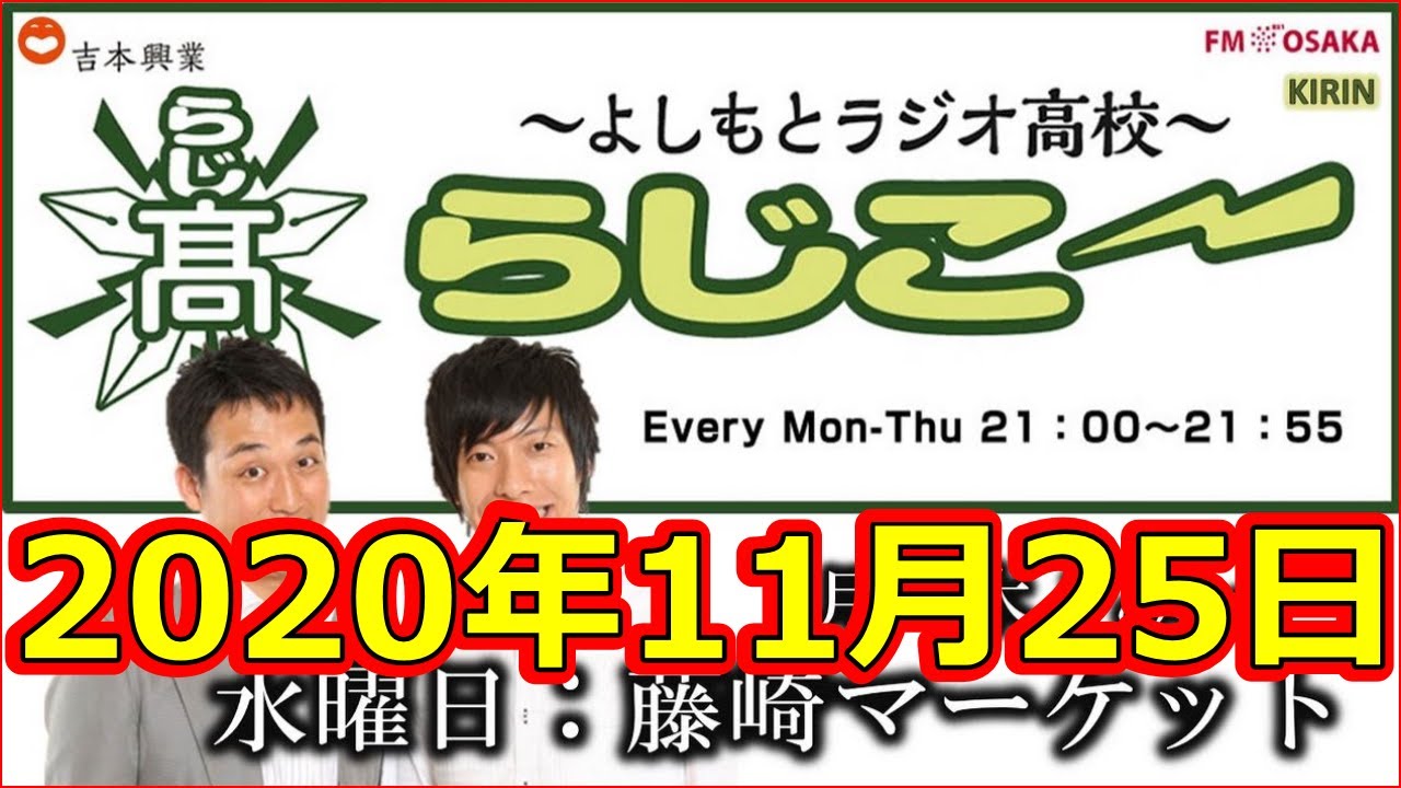 よしもとラジオ高校~らじこー 2020年11月25日 NMB48横野すみれ安部若菜 藤崎マーケット