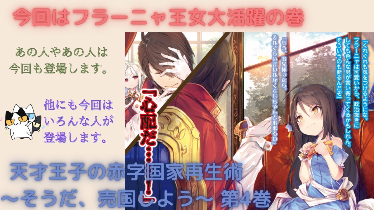 【にゃんこはゆっくり語りたい(読書系)】「天才王子の赤字国家再生術 ~そうだ、売国しよう~ 第4巻」/鳥羽徹/GA文庫