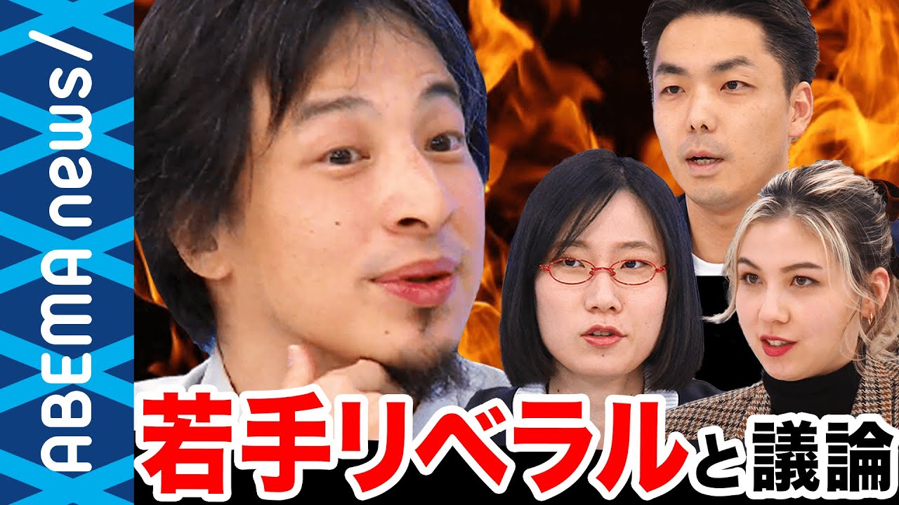 【リベラル】ひろゆき「性別に関する言葉なくなりますよ?」寛容ではなく攻撃的に?若手リベラルと考える“ポリコレ“と”キャンセルカルチャー“【フェミニズム】【たかまつなな】|#アベプラ《アベマで放送中》