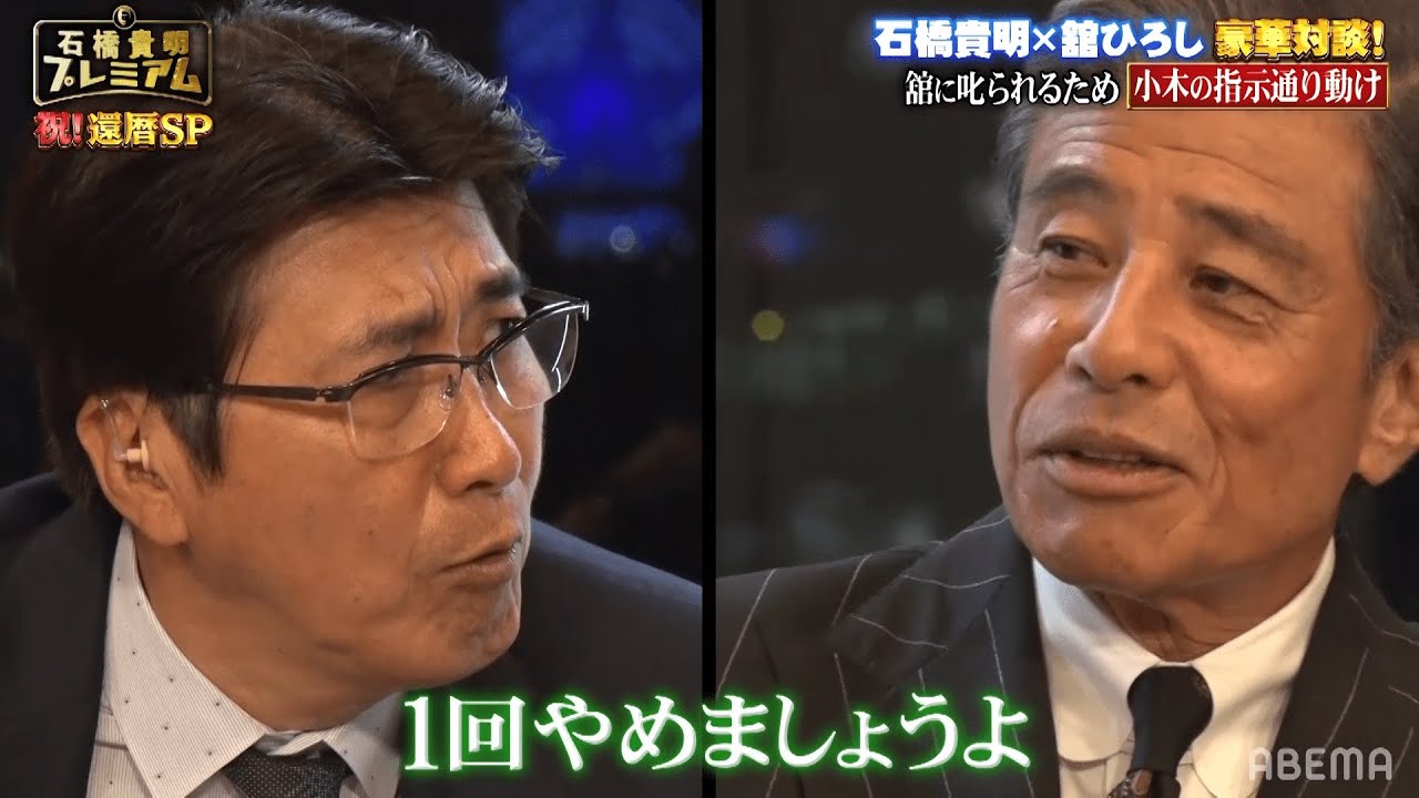 【石橋貴明プレミアム】石橋貴明の失礼な言動に芸能界の大先輩・舘ひろしが激怒!?『石橋貴明プレミアム第12弾 祝!還暦 俺だってホントは叱られたいんだSP』