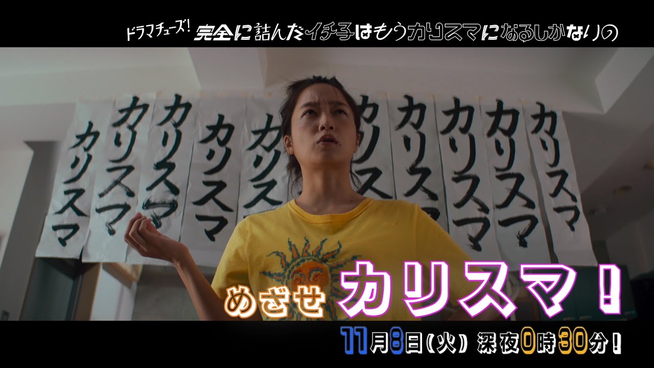 【予告】完全に詰んだイチ子はもうカリスマになるしかないの 第2話「不倫の被害者」