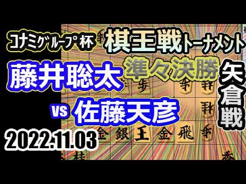 準々決勝!矢倉戦【将棋】佐藤天彦九段vs藤井聡太竜王(王位/叡王/王将/棋聖)【棋譜並べ】第48期棋王戦コナミグループ杯挑戦者決定トーナメント(主催:共同通信社 日本将棋連盟)