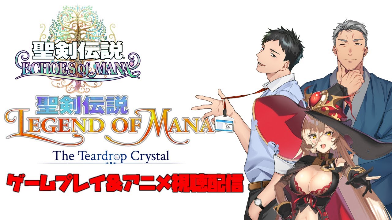 【聖剣伝説EoM】祝アニメ化!聖剣伝説アニメ視聴&EOMプレイ配信!【にじさんじ】