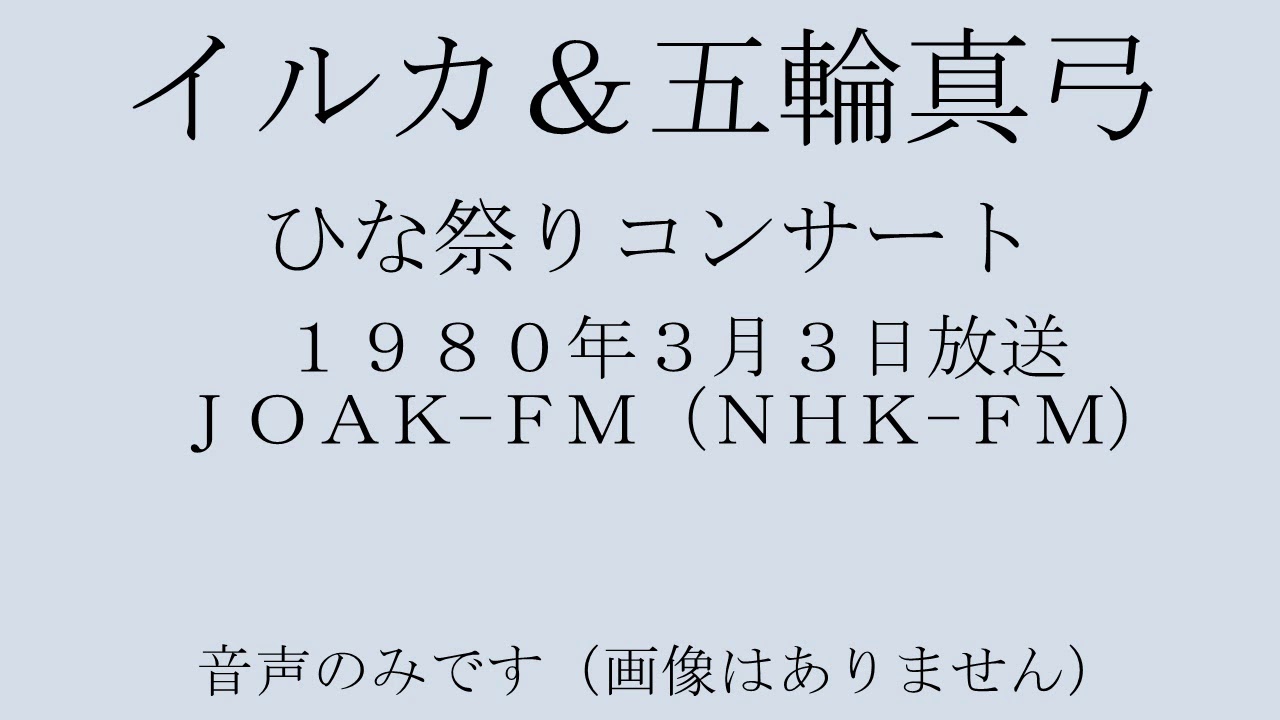イルカ&五輪真弓 ひな祭りコンサート 1980