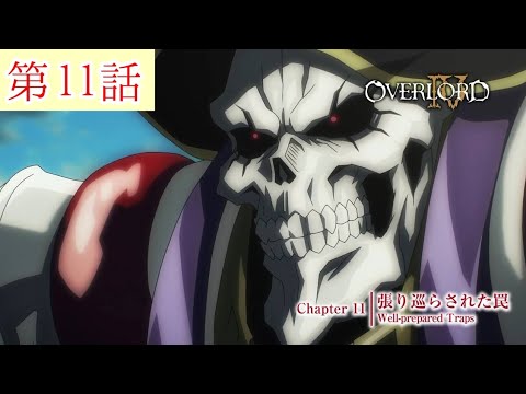 【オーバーロードⅣ】【第11話】毎日オーバーロード1382日目 OVERLORD