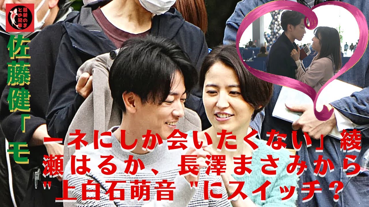 佐藤健「モーネにしか会いたくない」綾瀬はるか、長澤まさみから “上白石萌音 “にスイッチ?佐藤さんはの恋愛ドラマ で劇中のイチャラブぶりから、現実でも熱愛説がウワサされている 上白石萌音 さんとも