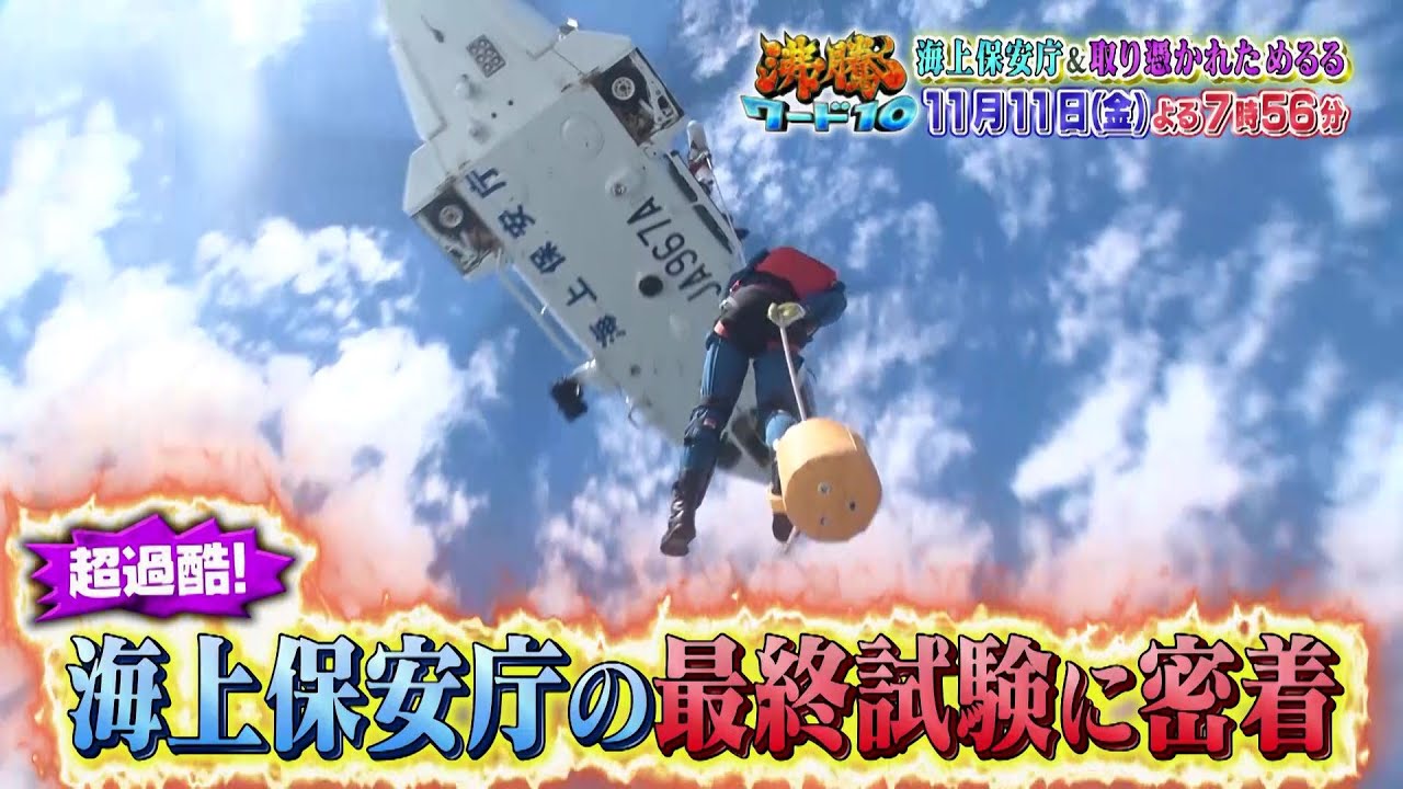 【公式】「沸騰ワード10」11月11日(金)よる7時56分~は、海上保安庁&取り憑かれた芸能人SP