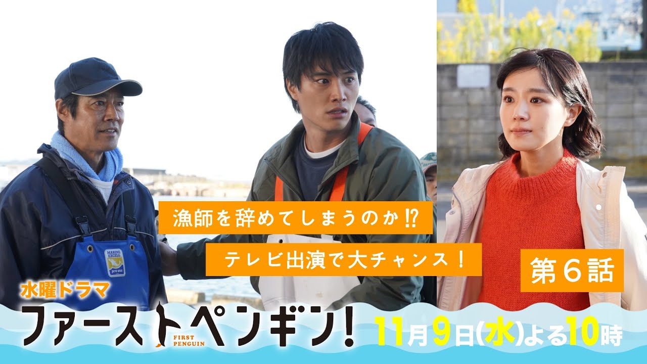 「ファーストペンギン!」第6話予告ロングVer🐧漁師を辞める!?テレビ出演で大乱闘!逆転への突破口は!?奈緒×堤真一×鈴木伸之×梅沢富美男★【11/9(水)よる10時】