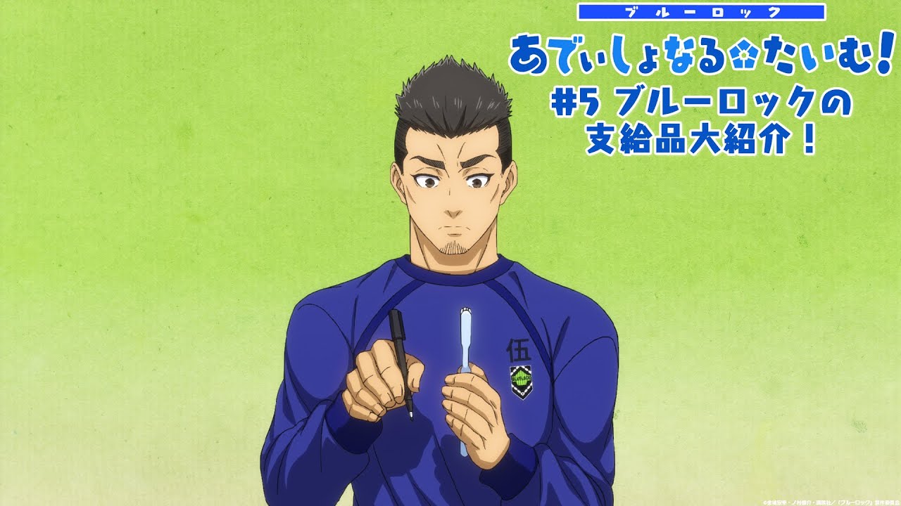 TVアニメ『ブルーロック』ミニアニメ「ブルーロック あでぃしょなる・たいむ!」|#5「ブルーロックの支給品大紹介!」