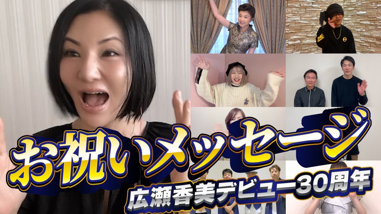 【サプライズ】広瀬香美デビュー30周年のお祝いに、豪華メンバーからメッセージ!
