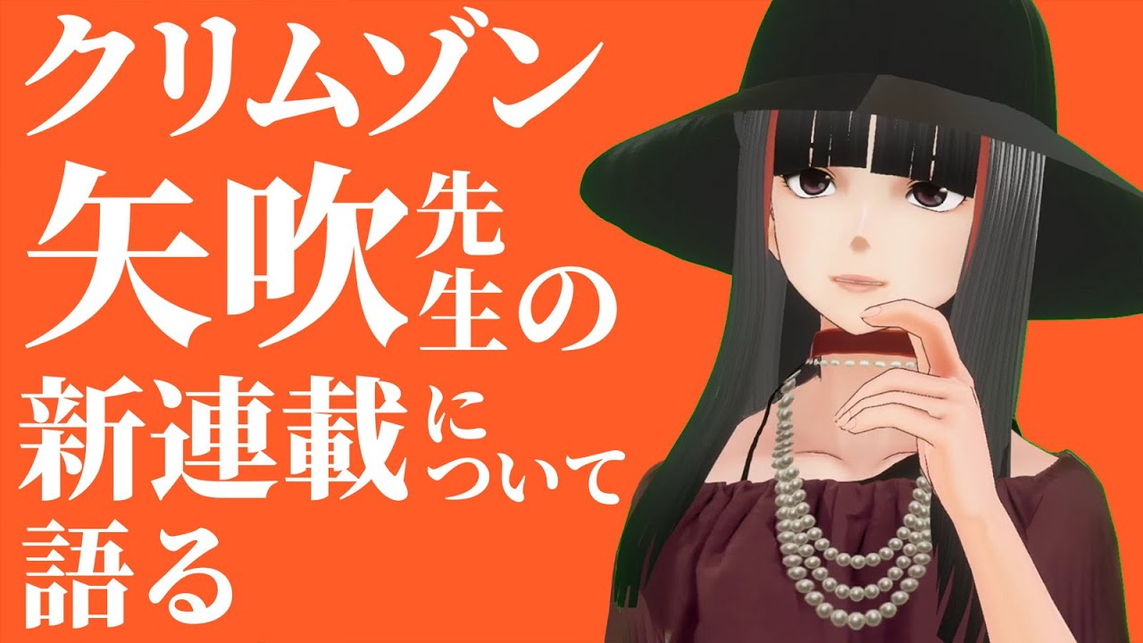 クリムゾン 矢吹先生 新連載について語る