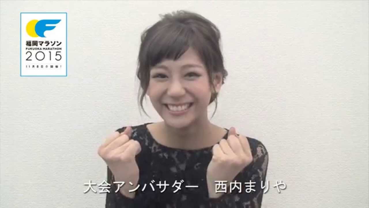 福岡マラソン2015応援メッセージ(大会アンバサダー西内まりやさん)